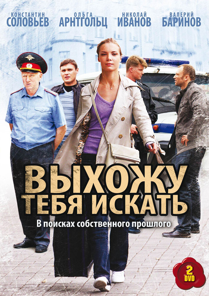 Выхожу тебя искать 2010 смотреть онлайн бесплатно