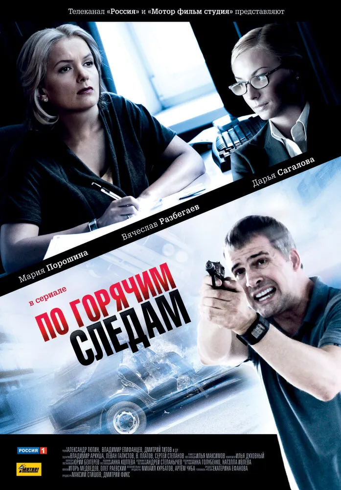 По горячим следам 2011 смотреть онлайн бесплатно