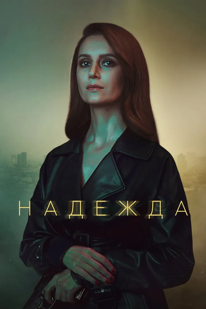 Надежда 2020 смотреть онлайн бесплатно