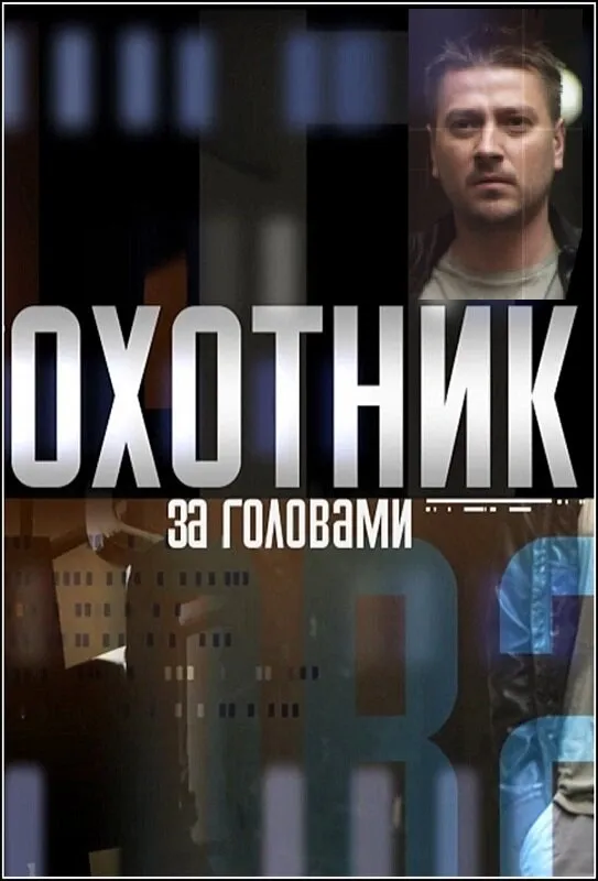 Охотник за головами 2015 смотреть онлайн бесплатно