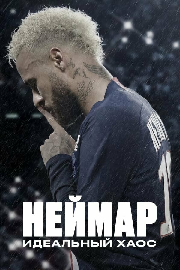 Неймар: Идеальный хаос 2022 смотреть онлайн бесплатно