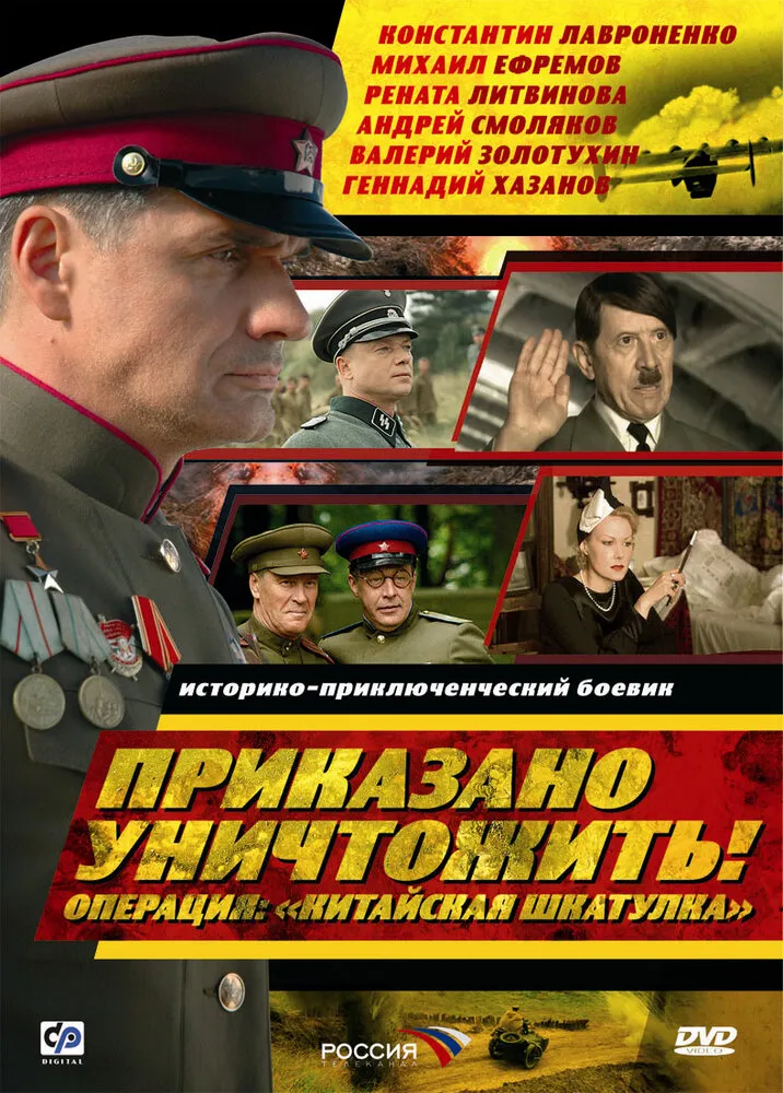 Приказано уничтожить! Операция: «Китайская шкатулка» 2009 смотреть онлайн бесплатно