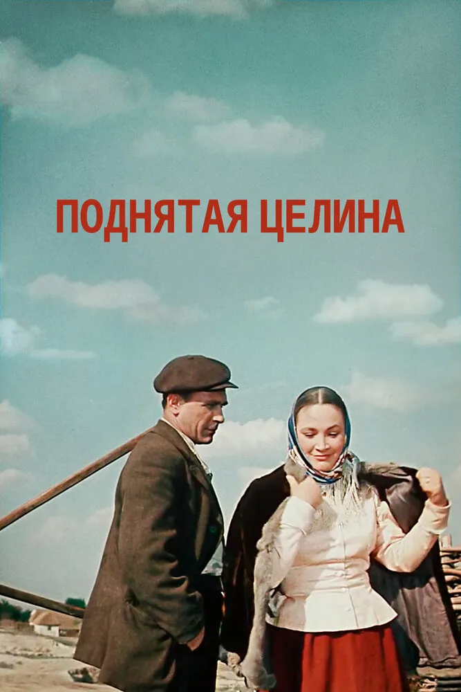 Поднятая целина 1959 смотреть онлайн бесплатно