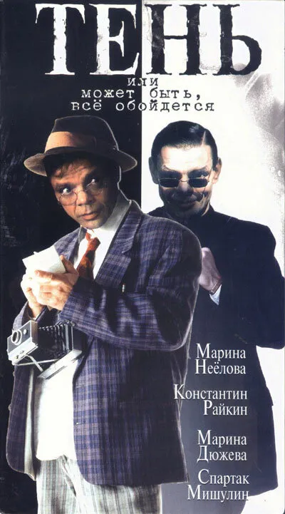 Тень, или Может быть, все обойдется 1991 смотреть онлайн бесплатно