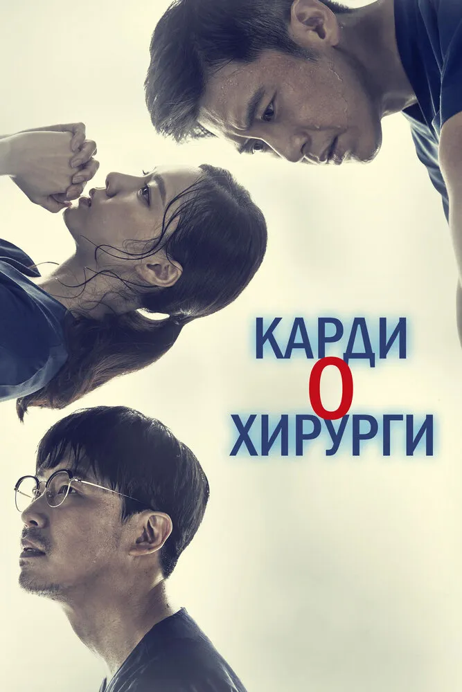 Кардиохирурги 2018 смотреть онлайн бесплатно