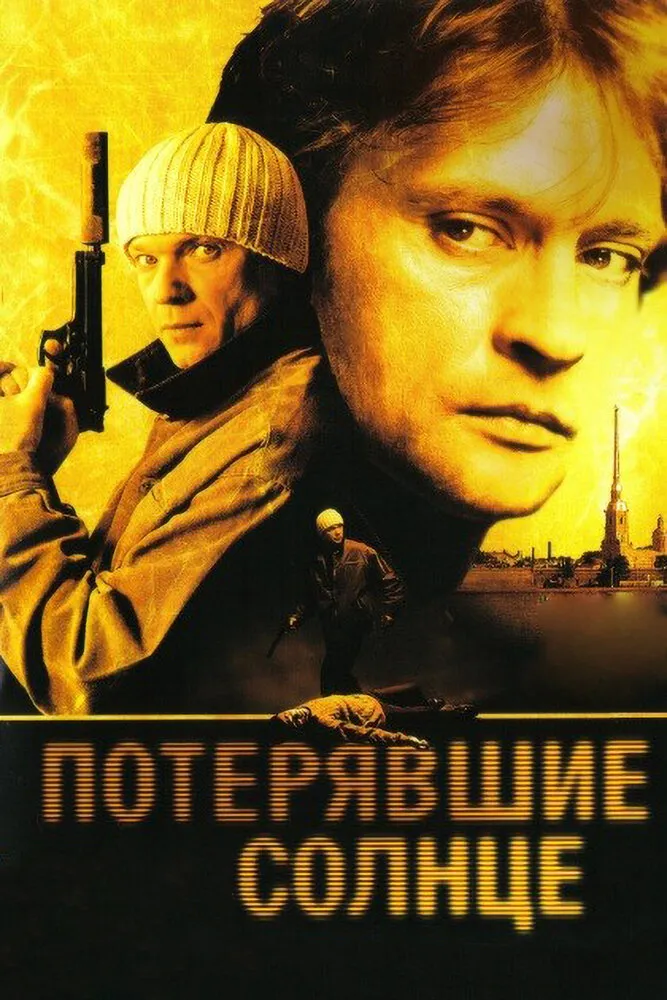 Потерявшие солнце 2004 смотреть онлайн бесплатно