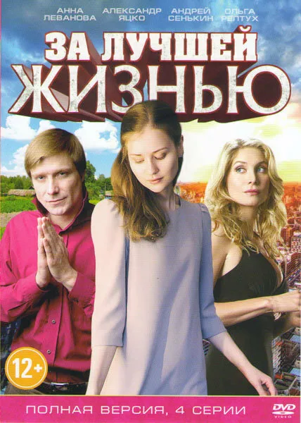 За лучшей жизнью 2016 смотреть онлайн бесплатно