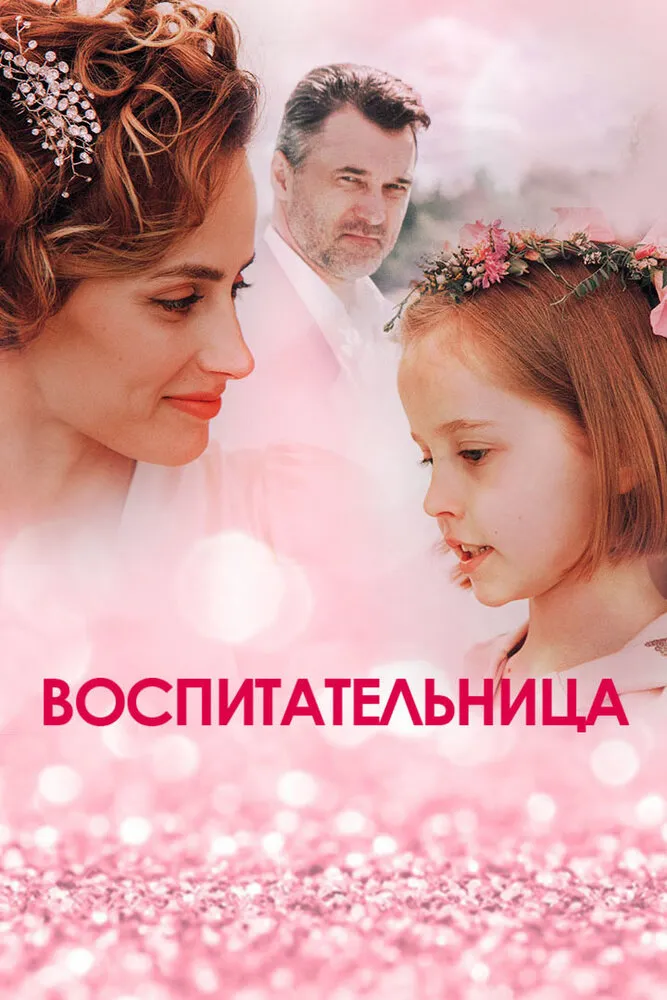 Воспитательница 2020 смотреть онлайн бесплатно