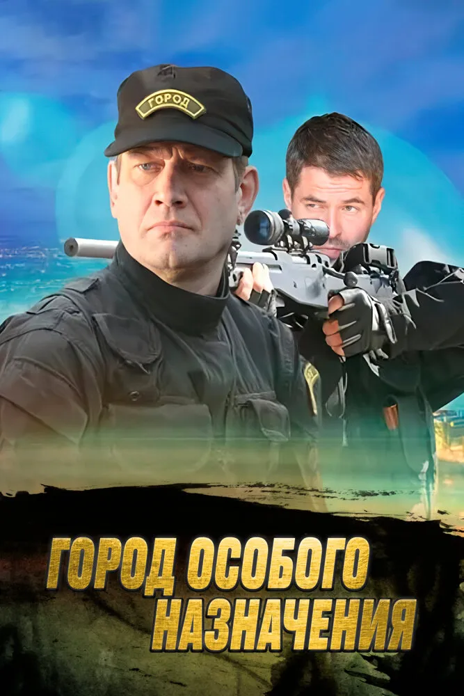 Город особого назначения 2015 смотреть онлайн бесплатно