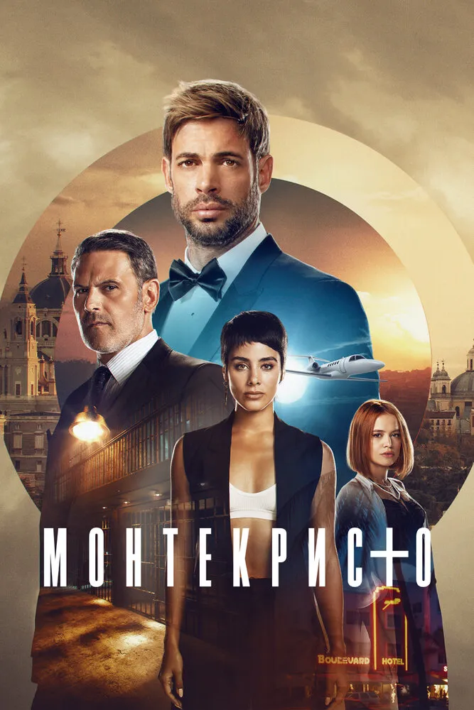 Монтекристо 2023 смотреть онлайн бесплатно