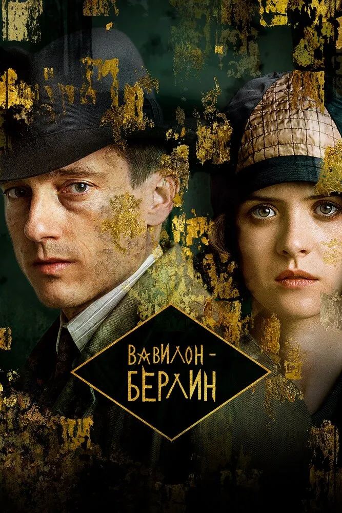 Вавилон-Берлин 2017 смотреть онлайн бесплатно