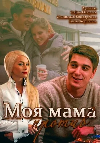 Моя мама против 2014 смотреть онлайн бесплатно