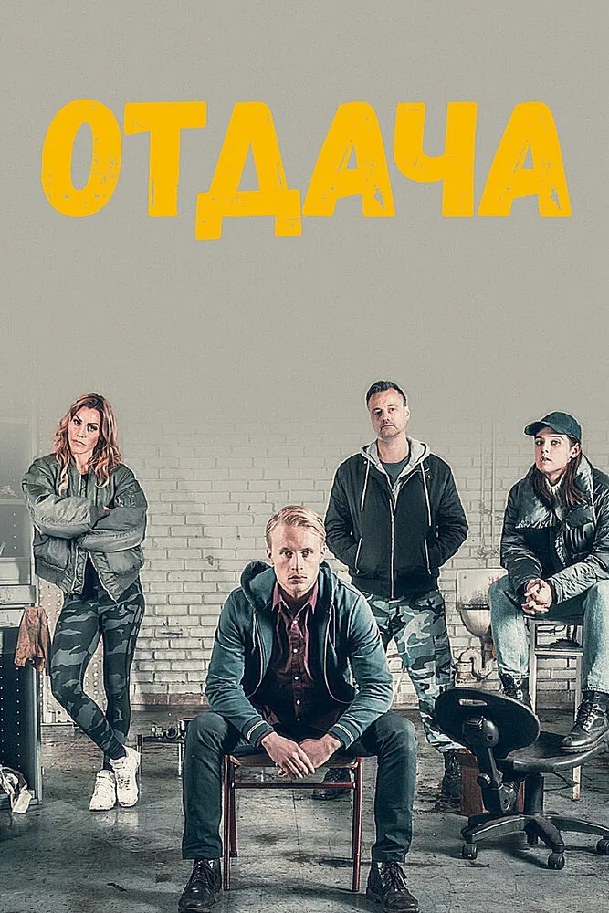 Отдача 2018 смотреть онлайн бесплатно