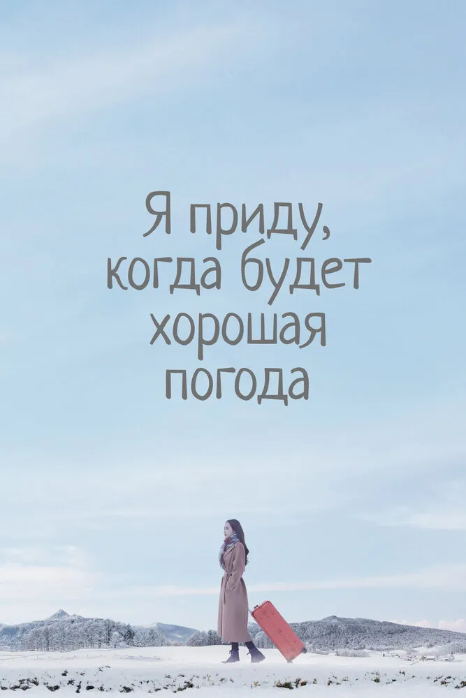 Я приду, когда будет хорошая погода 2020 смотреть онлайн бесплатно