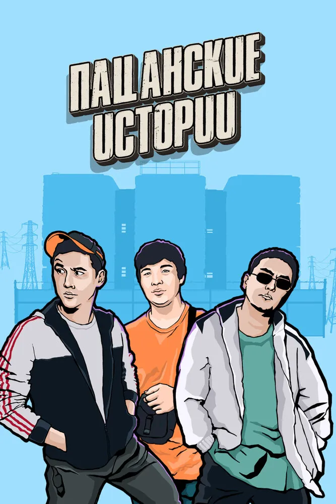 Пацанские истории 2019 смотреть онлайн бесплатно