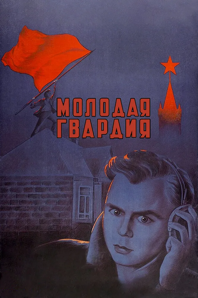 Молодая гвардия 1948 смотреть онлайн бесплатно