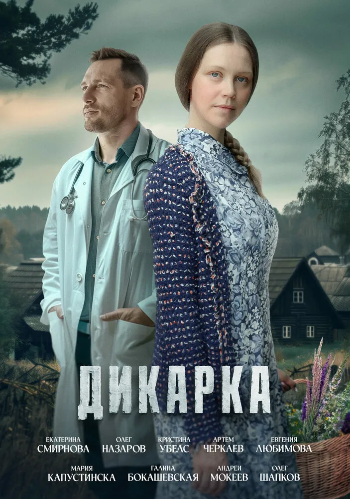 Дикарка 2024 смотреть онлайн бесплатно