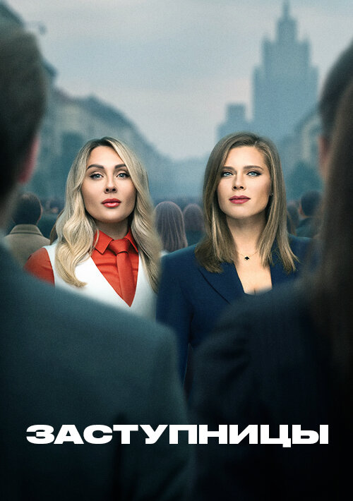 Заступницы