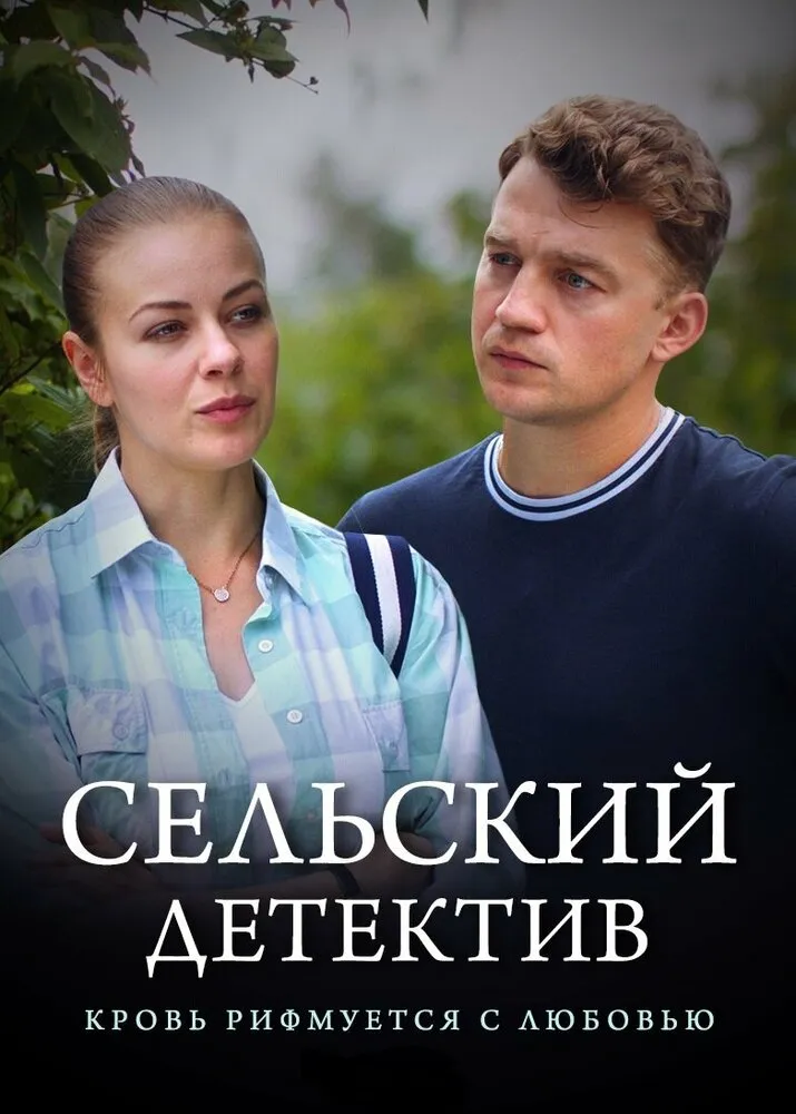 Сельский детектив 7. Кровь рифмуется с любовью 2020 смотреть онлайн бесплатно