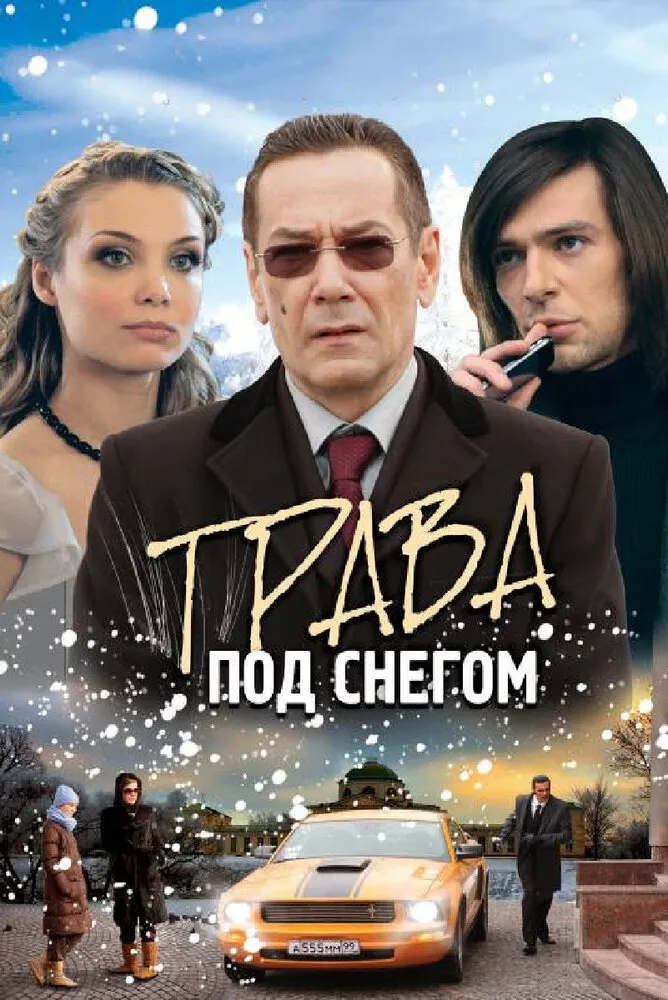 Трава под снегом 2010 смотреть онлайн бесплатно