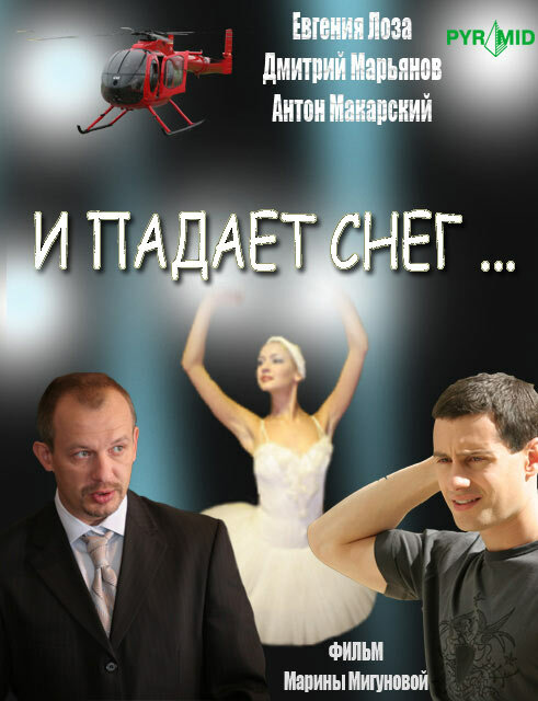 И падает снег... 2007 смотреть онлайн бесплатно