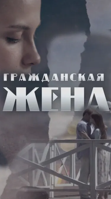 Гражданская жена 2018 смотреть онлайн бесплатно