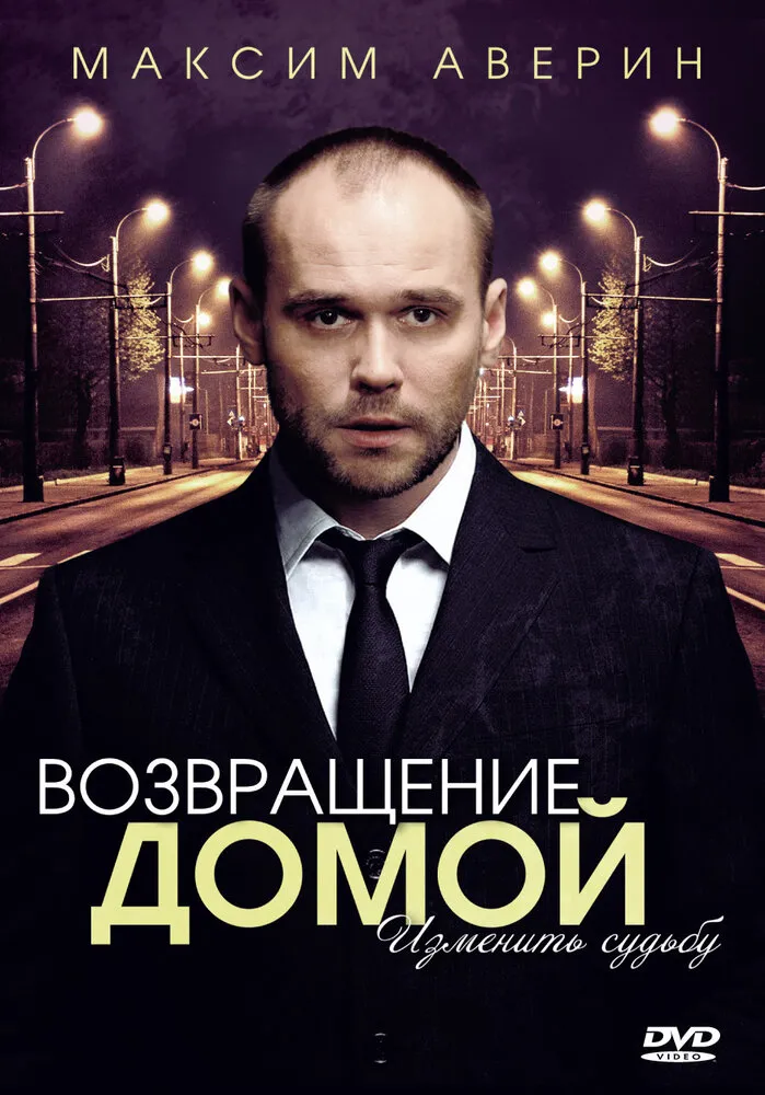 Возвращение домой 2011 смотреть онлайн бесплатно