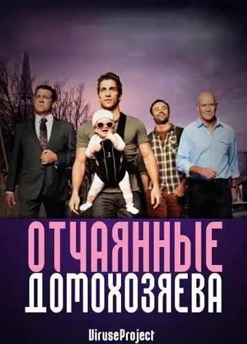 Отчаянные домохозяева 2012 смотреть онлайн бесплатно