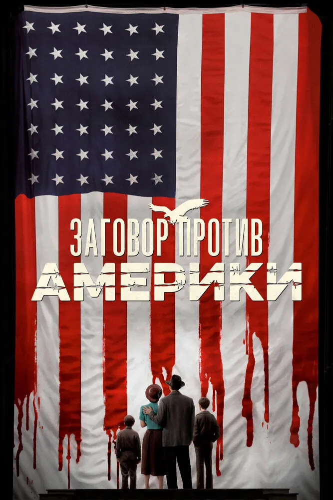 Заговор против Америки 2020 смотреть онлайн бесплатно