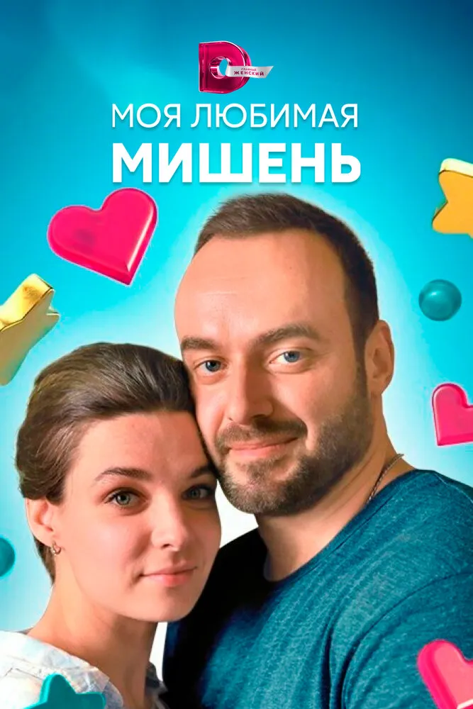 Моя любимая мишень 2019 смотреть онлайн бесплатно