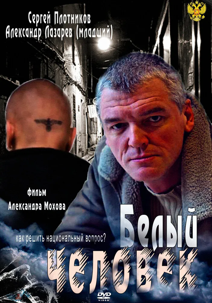 Белый человек 2012 смотреть онлайн бесплатно