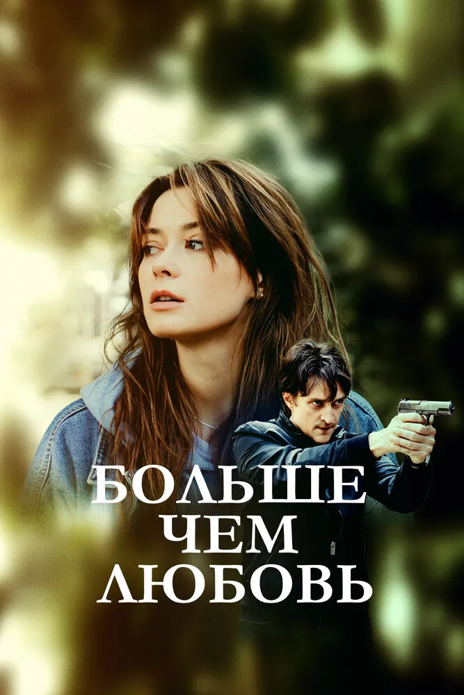 Больше чем любовь 2019 смотреть онлайн бесплатно