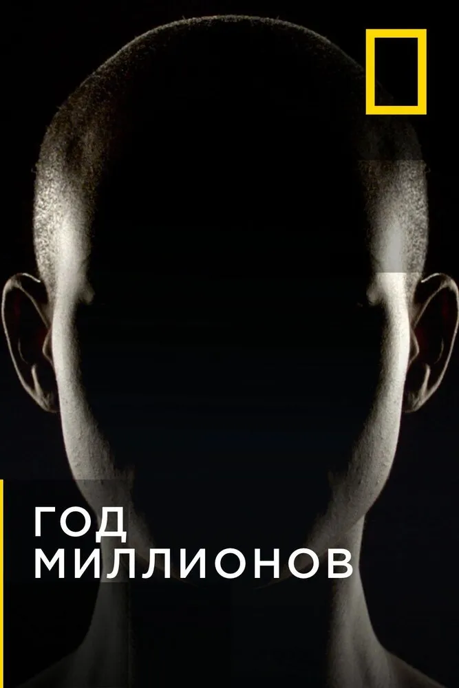 Год миллионов 2017 смотреть онлайн бесплатно
