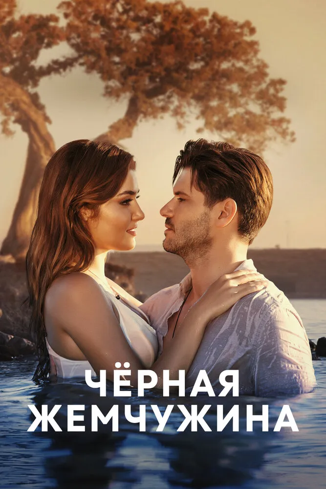 Черная жемчужина 2017 смотреть онлайн бесплатно