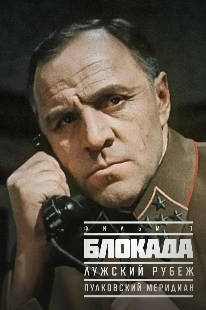 Блокада: Фильм 1: Лужский рубеж, Пулковский меридиан 1974 смотреть онлайн бесплатно