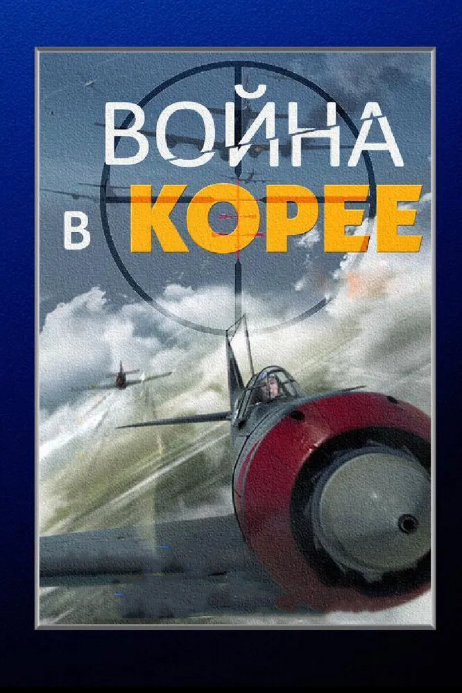 Война в Корее 2012 смотреть онлайн бесплатно