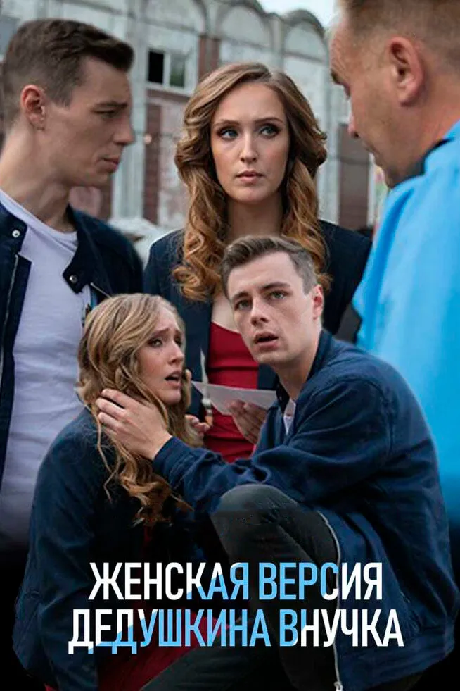 Женская версия. Дедушкина внучка 2018 смотреть онлайн бесплатно