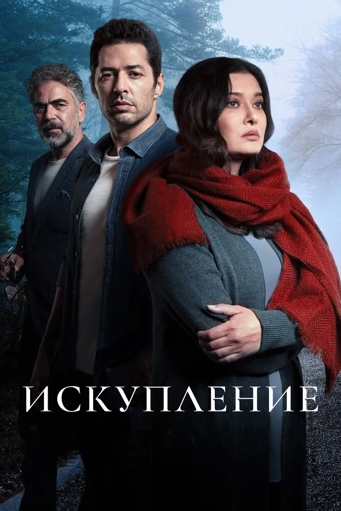 Искупление 2020 смотреть онлайн бесплатно