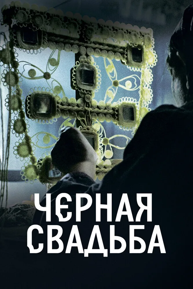 Чёрная свадьба 2021 смотреть онлайн бесплатно