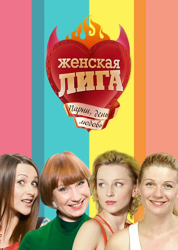Женская лига 2006 смотреть онлайн бесплатно
