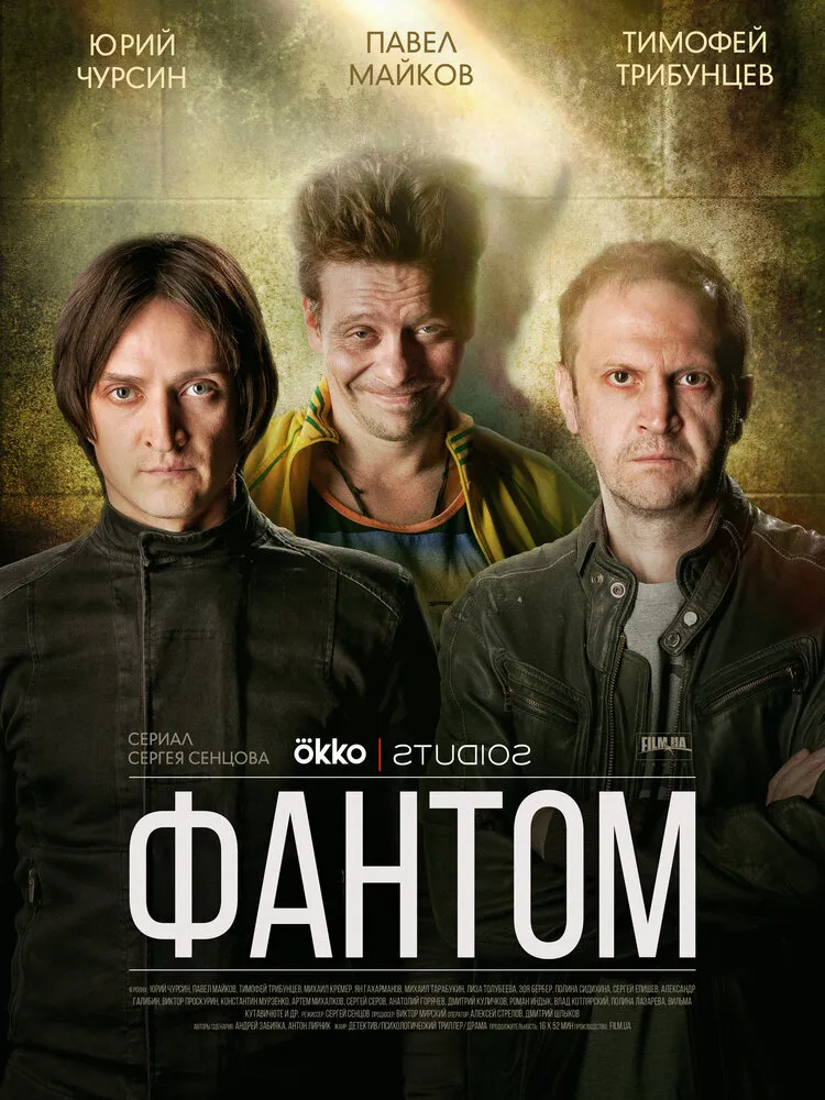 Фантом 2019 смотреть онлайн бесплатно