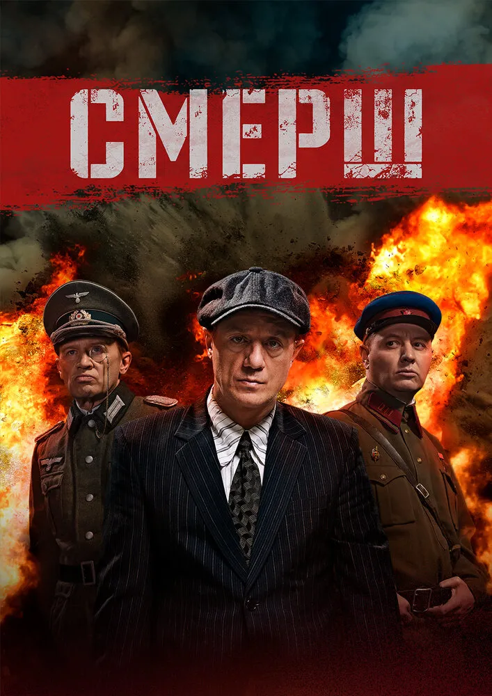 СМЕРШ 2019 смотреть онлайн бесплатно