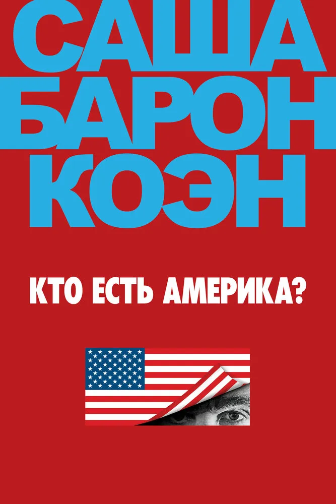 Кто есть Америка? 2018 смотреть онлайн бесплатно