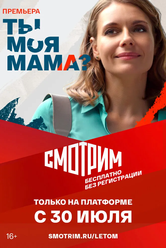 Ты моя мама? 2022 смотреть онлайн бесплатно