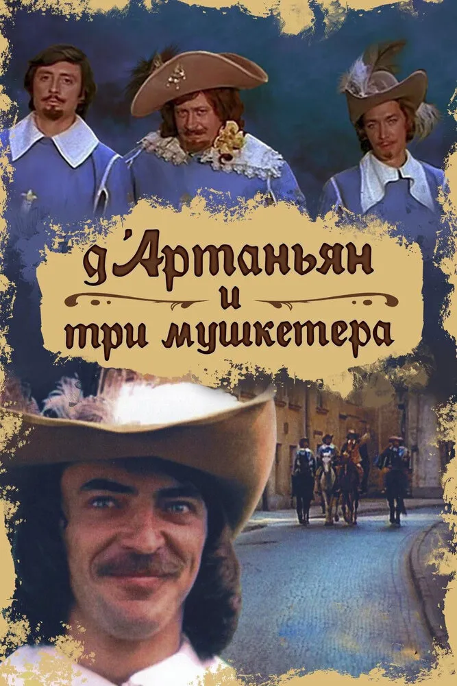Д`Артаньян и три мушкетера 1979 смотреть онлайн бесплатно