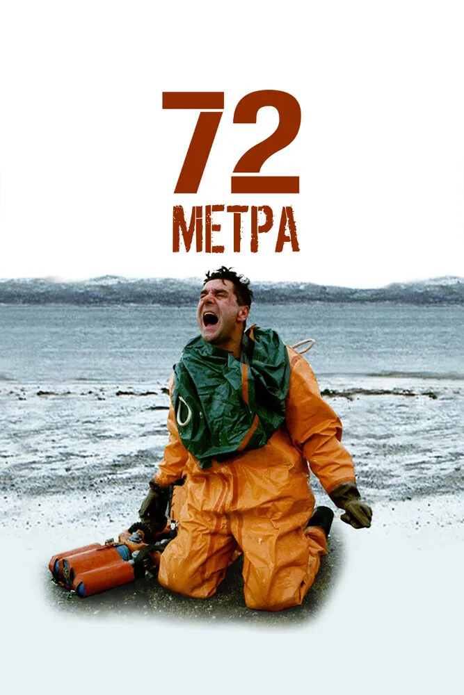 72 метра 2004 смотреть онлайн бесплатно