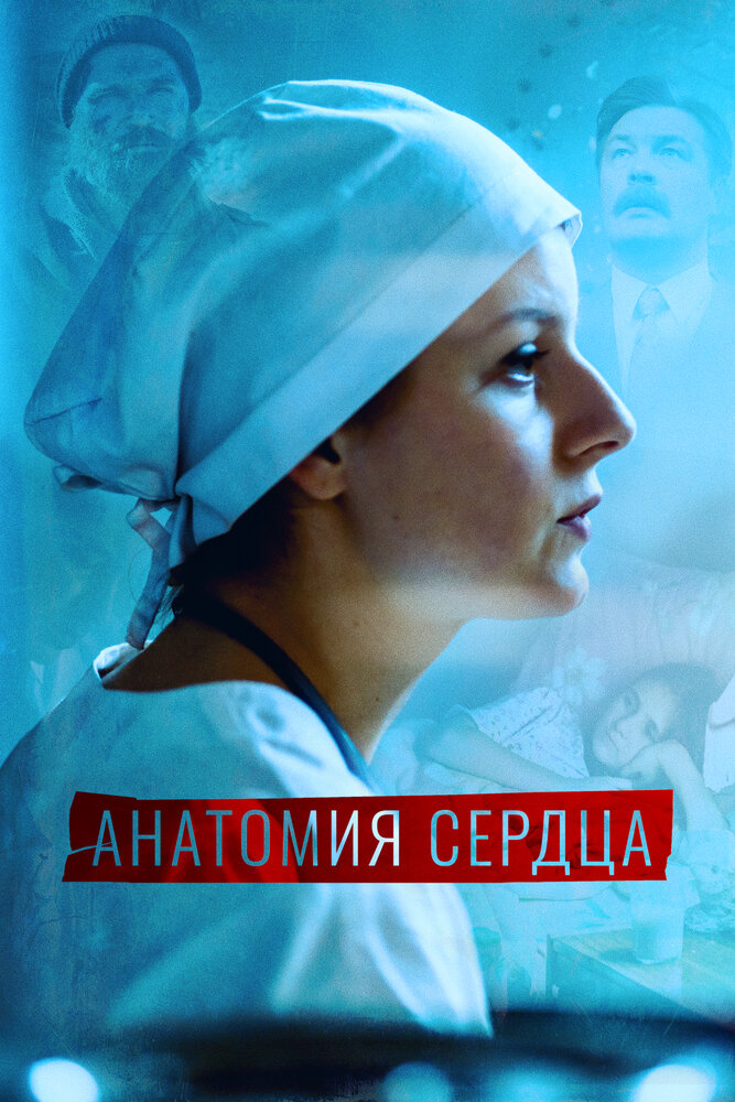 Анатомия сердца 2020 смотреть онлайн бесплатно