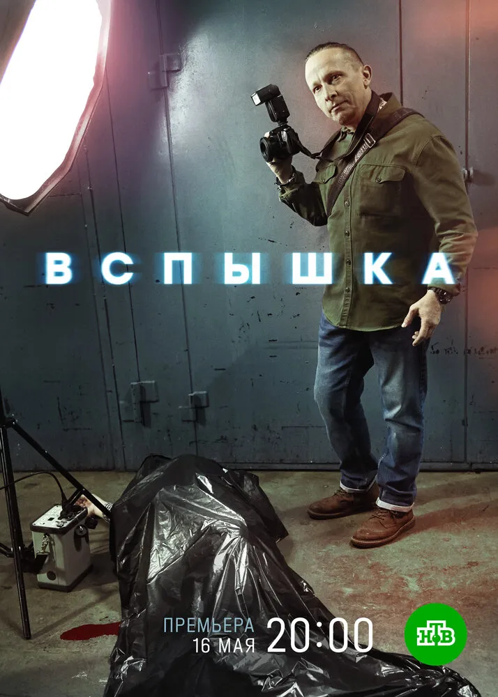 Вспышка 2019 смотреть онлайн бесплатно