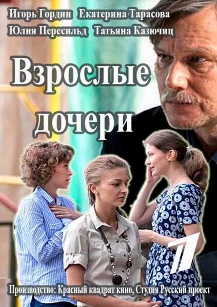 Взрослые дочери 2015 смотреть онлайн бесплатно