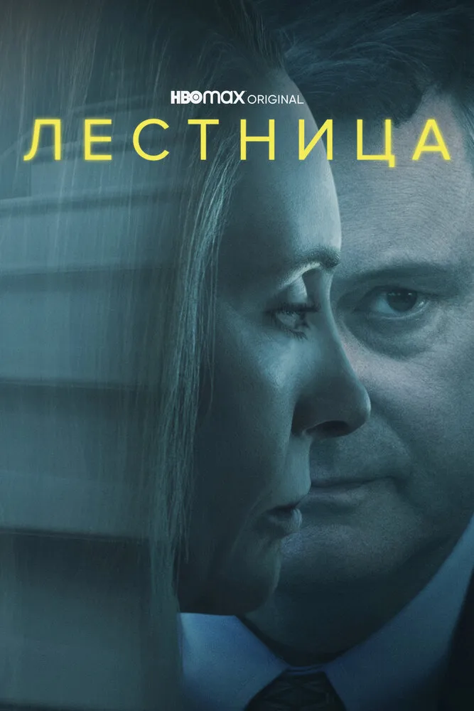 Лестница 2022 смотреть онлайн бесплатно